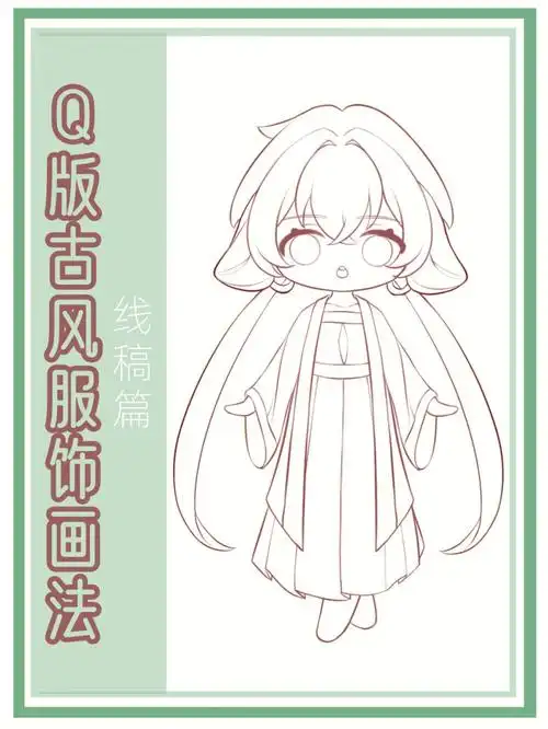从0到1学会q版古风服饰画法线稿篇