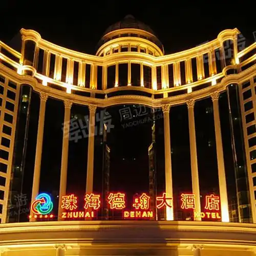 珠海德翰大酒店