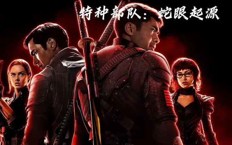 特种部队:蛇眼起源