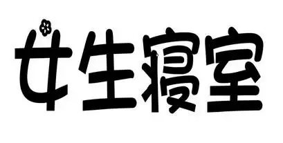 em>女生 /em> em>寝室 /em>