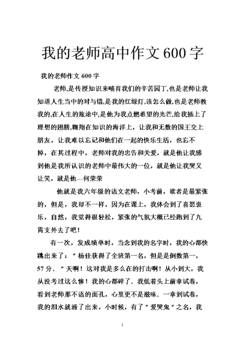 我的老师高中作文600字.doc