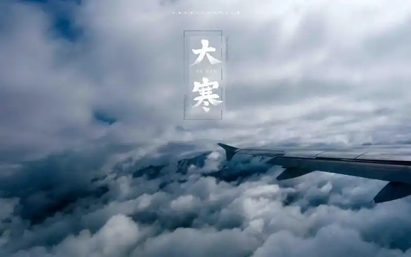 电脑壁纸 节日 节日合集 2021年邂逅最美大寒