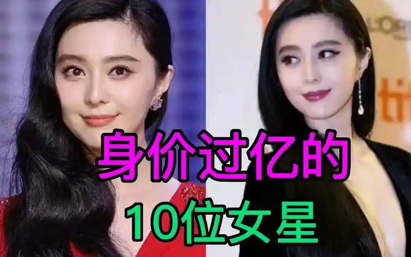 10位身价过亿的女星,范冰冰身价500亿,1880亿身价的竞然是她?