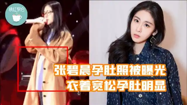 张碧晨孕肚照被曝光,衣着宽松孕肚明显,当时怎么就没人发现?