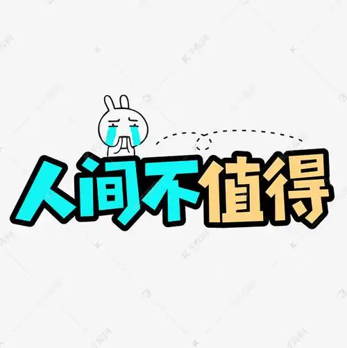 人间不值得网络流行词语
