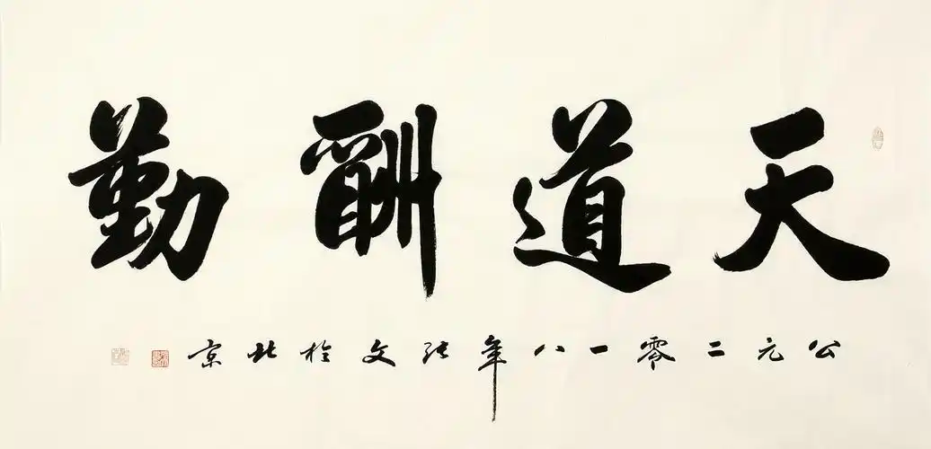 【已售】励志书法 张文四尺横幅行书书法《天道酬勤》