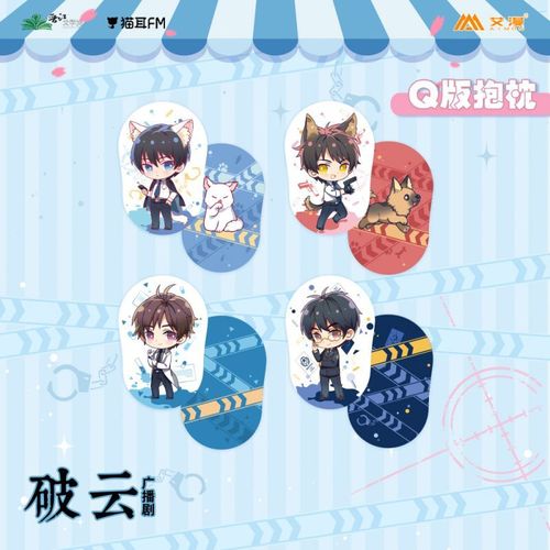 清仓特价 艾漫现货 广播剧《破云》主题店q版抱枕 严峫楚慈【15天内