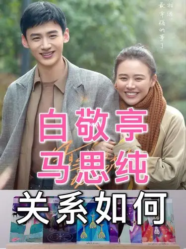 白敬亭马思纯关系如何如何相处双方态度