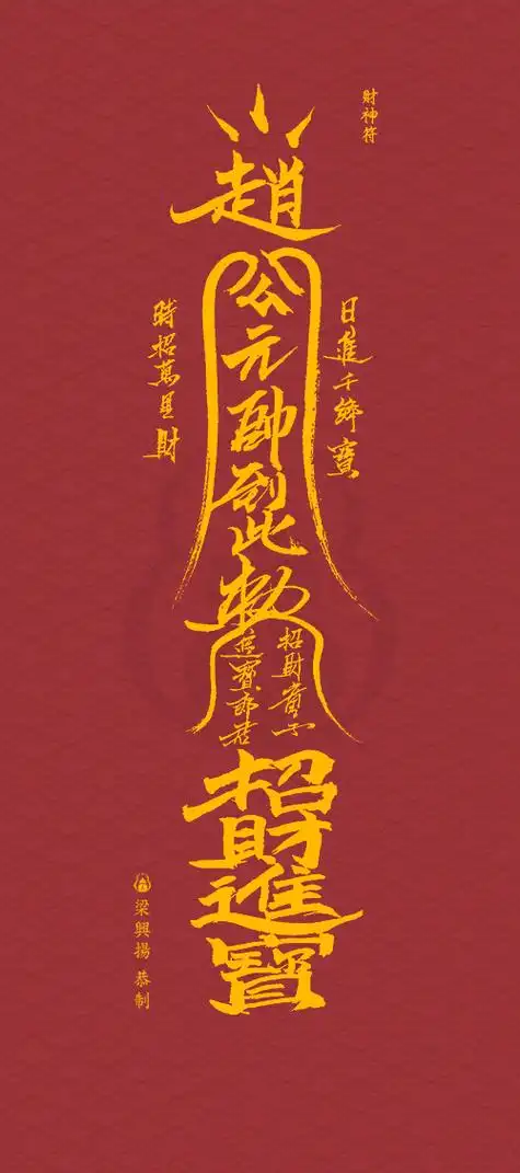 六一儿童节到了,我给各位大孩子们准备了礼物,来,招财符转发拿走,谁还