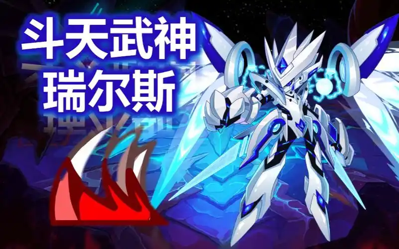 史上最帅【斗天武神瑞尔斯】全程攻略,赶紧来迫害瑞儿子吧