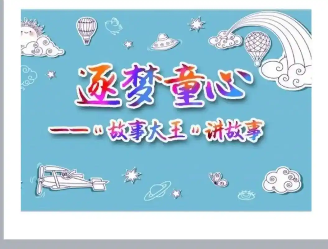 班级故事大王比赛