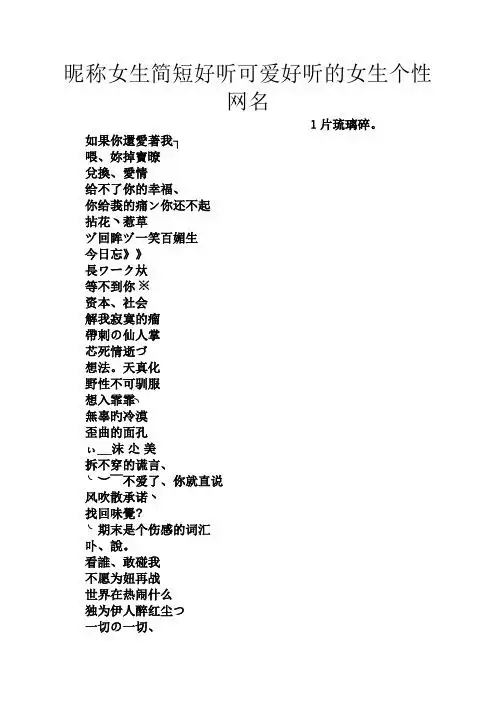 昵称女生简短好听可爱好听的女生个性网名 1片琉璃碎.