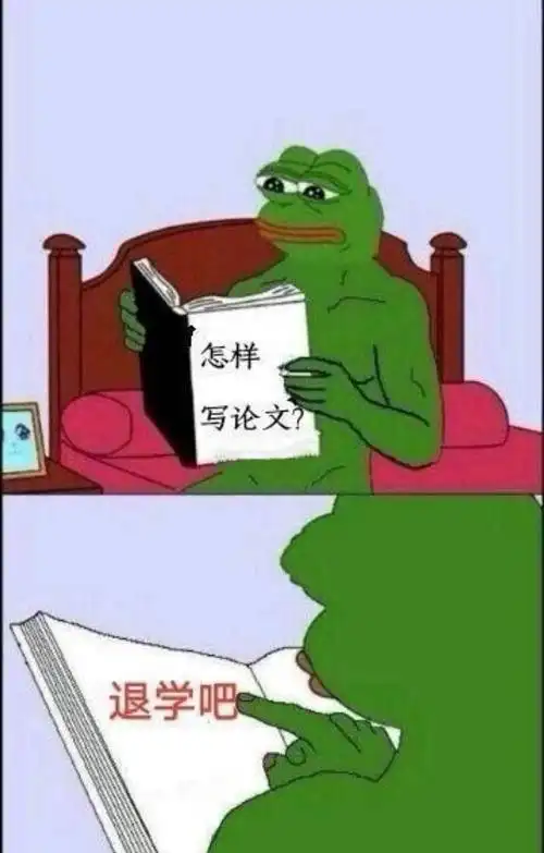 怎样写论文退学吧退学论文怎样表情