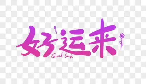 艺术字幸运图片