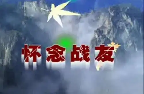 一曲《怀念战友》, 致敬最可爱的人