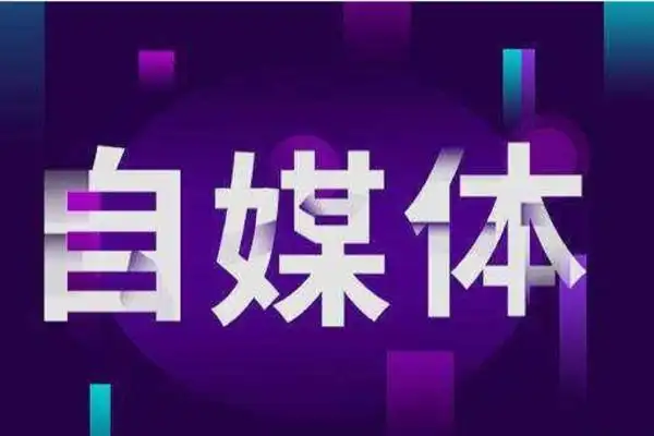 做好三农领域的自媒体新人小白这5个方法你必须了解
