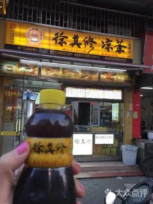 徐其修凉茶门面图片 - 第1张