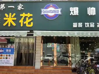 爆帅第一家爆米花