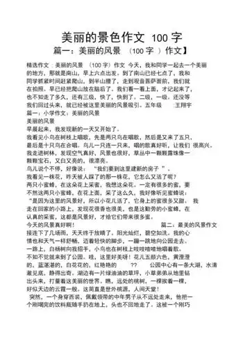 美丽作文之美丽的景色作文100字.docx