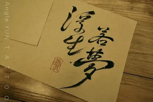 【书法纹身】_浮生若梦 - 原创作品 - 站酷(zcool)