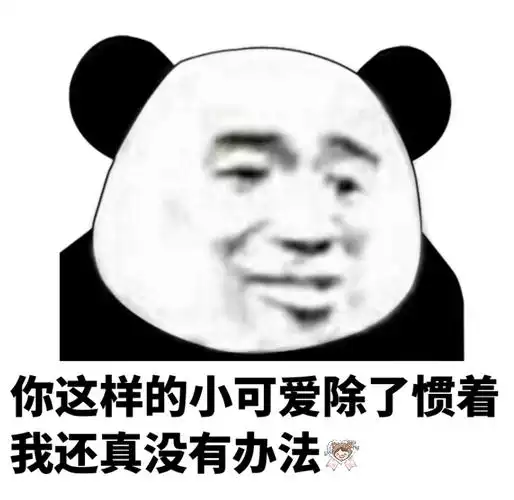 我真没有办法(熊猫头)_惯着_我真_小可爱_熊猫_办法表情