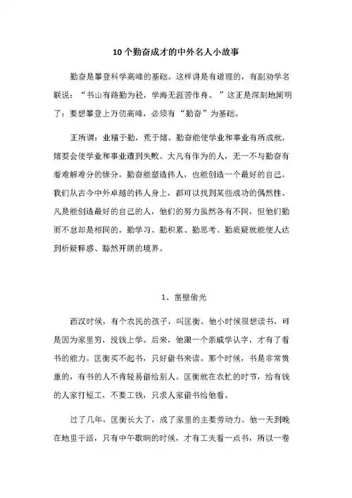 10个勤奋的名人故事.doc