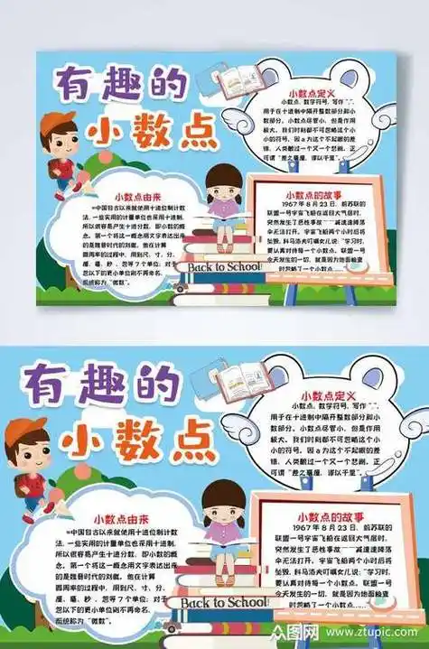 关于小数的数学手抄报 手抄报模板