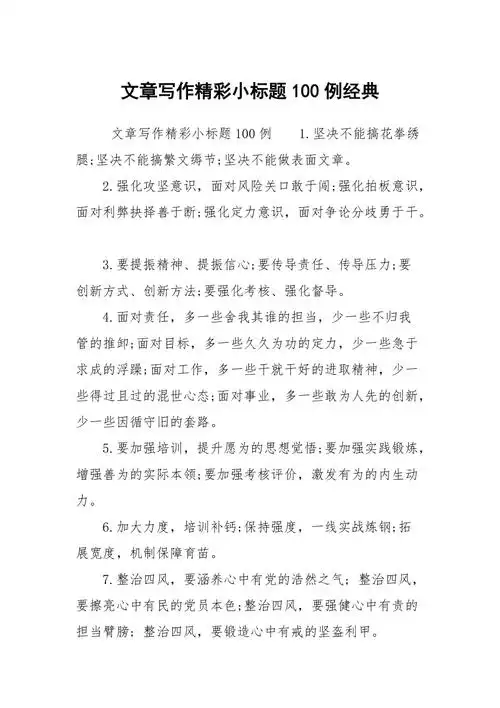 文章写作精彩小标题100例经典