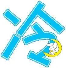 求个qq炫舞 冷字 的彩色字体 背景要透明的(急需)谢谢