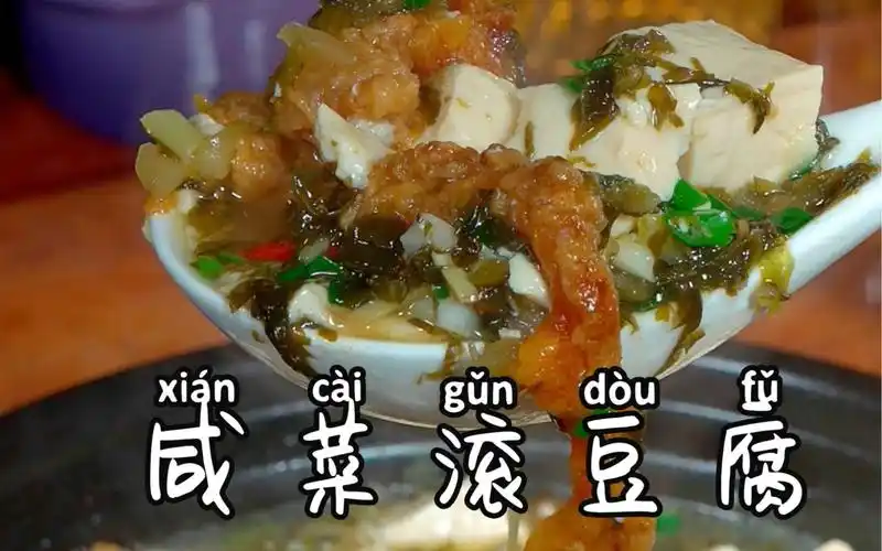 家常菜咸菜滚豆腐你像我这样做,好吃又下饭