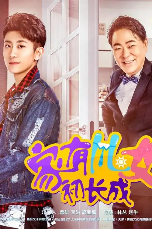 家有儿女初长成剧情介绍第11分集(共29集)电视剧_九爱剧情网