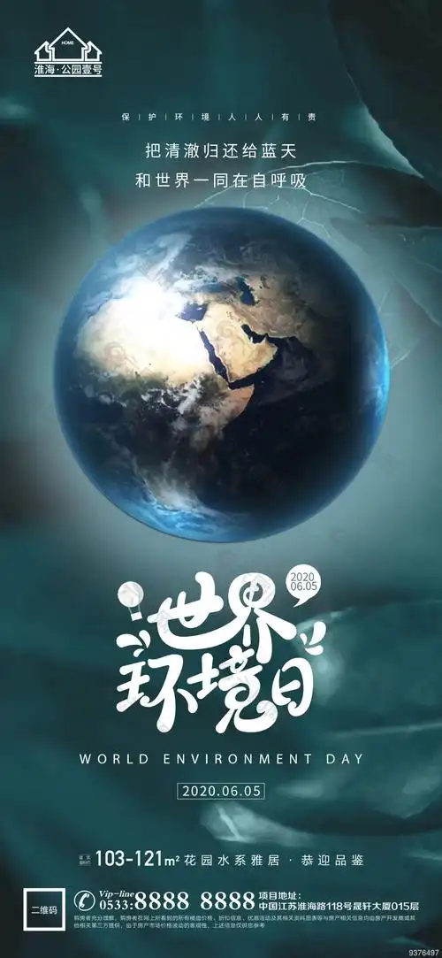 世界环境日生态环境宣传海报平面广告素材免费下载(图片编号:9376497)