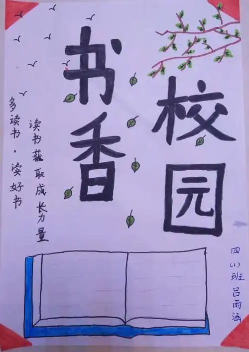 四一班"书香浸润心田"手绘海报活动