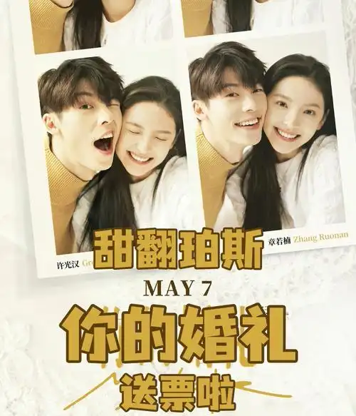 小黄鹅送福利你的婚礼电影票