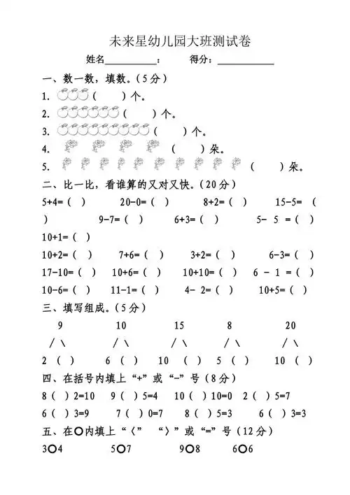 未来星幼儿园大班数学期末考试试卷