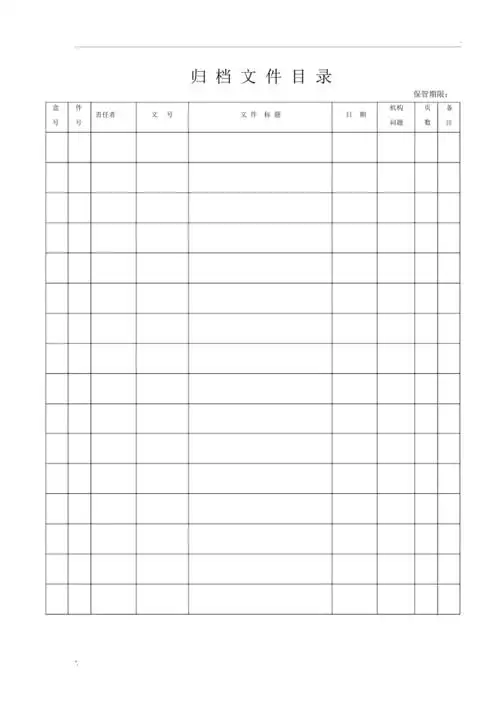 文书档案整理文件目录模板