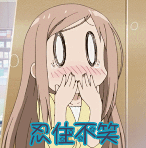 忍住不笑gif动漫gif二次元gif