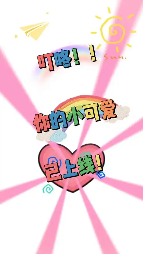 ﹏ 叮咚,你的小可爱已上线 ﹏