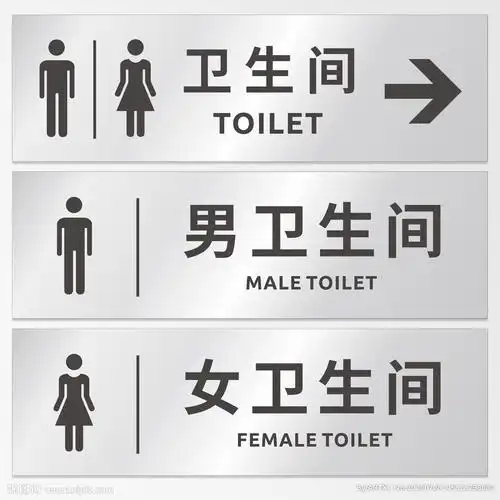 卫生间导视牌图片