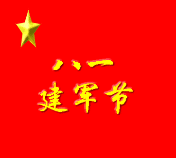 八一建军节,祝福最可敬最可爱的军人朋友,幸福安康!