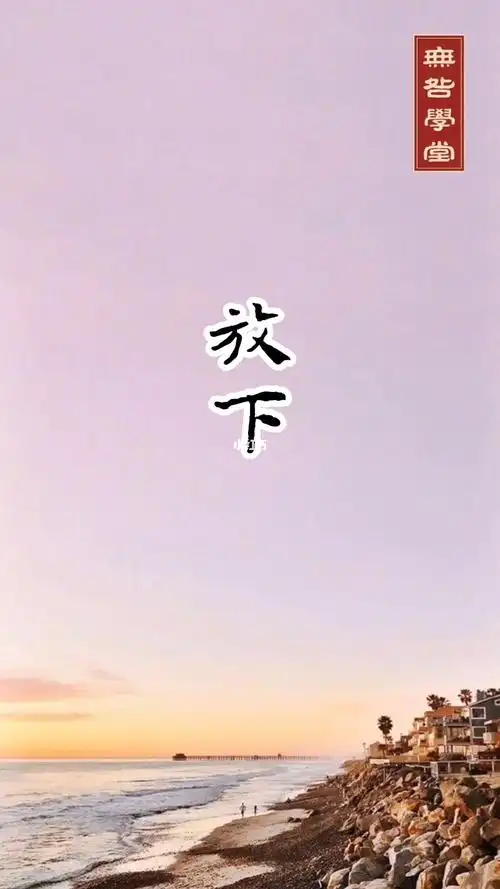 原谅所以放下一切