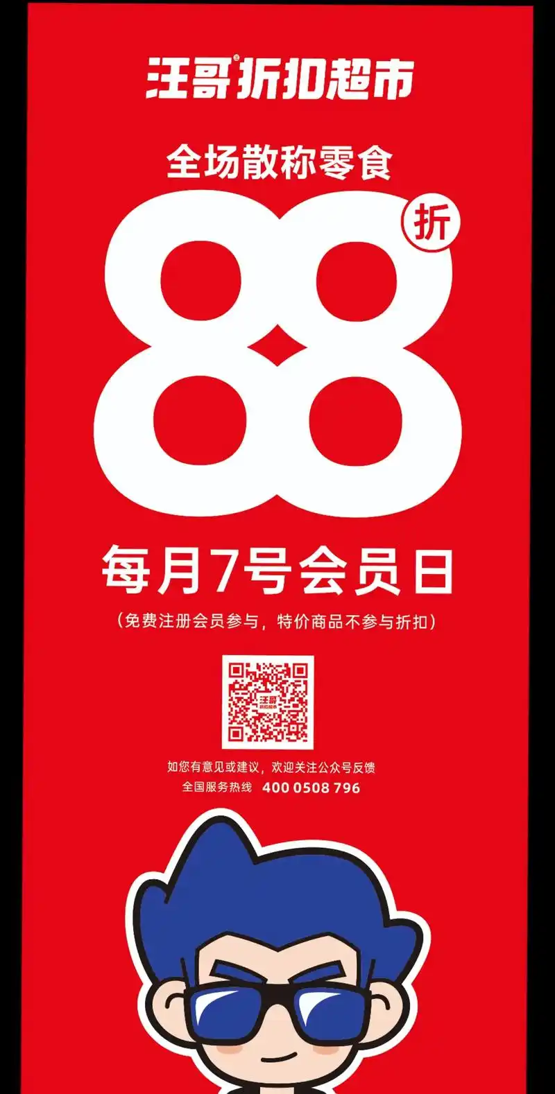 全场散称8.8折.73安平汪哥折扣超市明天是会员日 97每月七 - 抖音