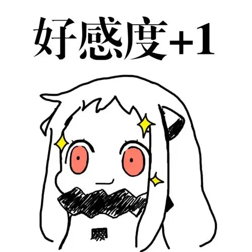 北方:好感度 1-i表情