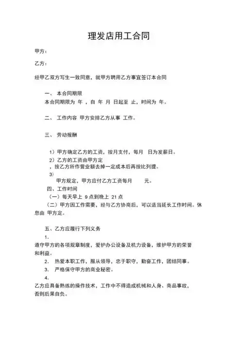 理发店员工合同.docx 4页