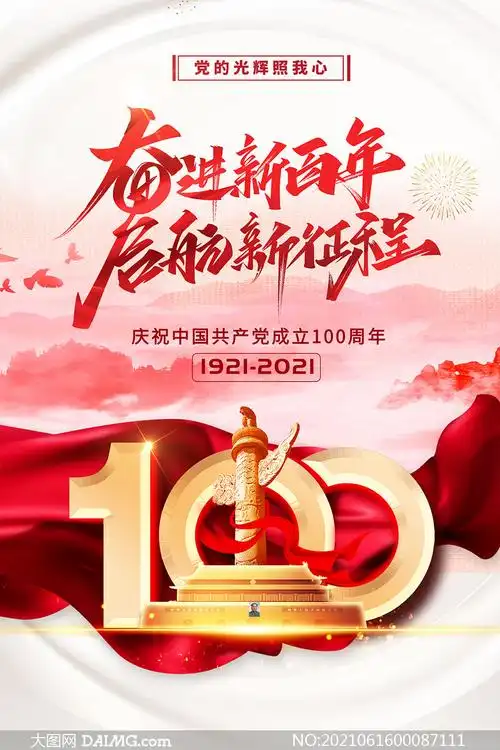 奋进新百年建党100周年海报设计psd素材
