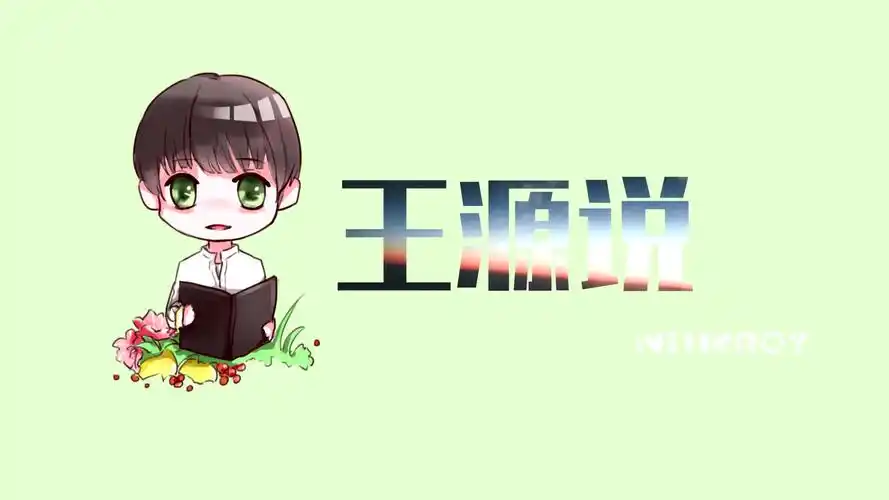 【王源】【winkroy】王源说—那些让人心动的采访瞬间