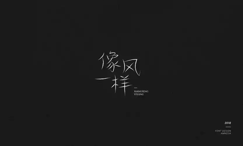 字体设计-薛之谦歌曲