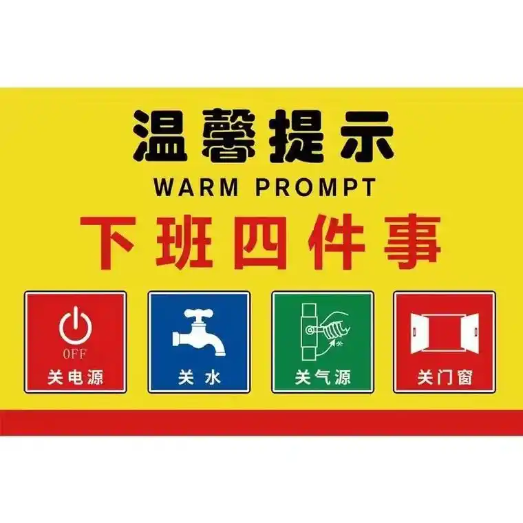 下班 下班四件事温馨提示标识贴关电源关水关气源关门窗消防安 - 抖