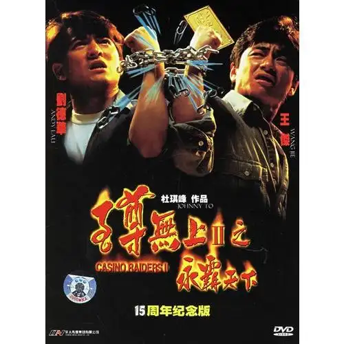 至尊无上ii之永霸天下(简装dvd)(刘德华,王杰主演)