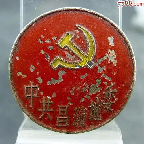 中共昌潍地委党徽纪念章油漆版中共早期徽章纪念章收藏保真包老徽章
